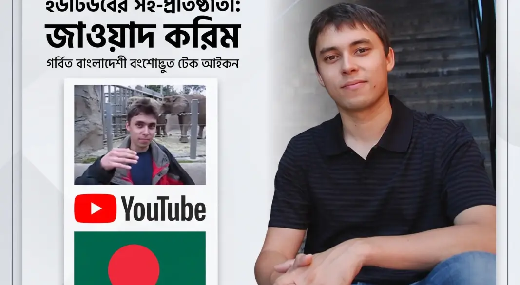 ১৯ সেকেন্ডের ভিডিও থেকে বিলিয়ন ডলারের ইউটিউব, নেপথ্যে বাংলাদেশি বংশোদ্ভূত জাওয়েদ করিম