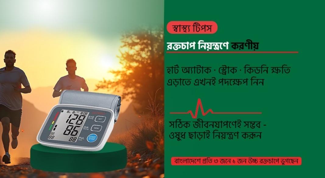 রক্তচাপ নিয়ন্ত্রণে করণীয়