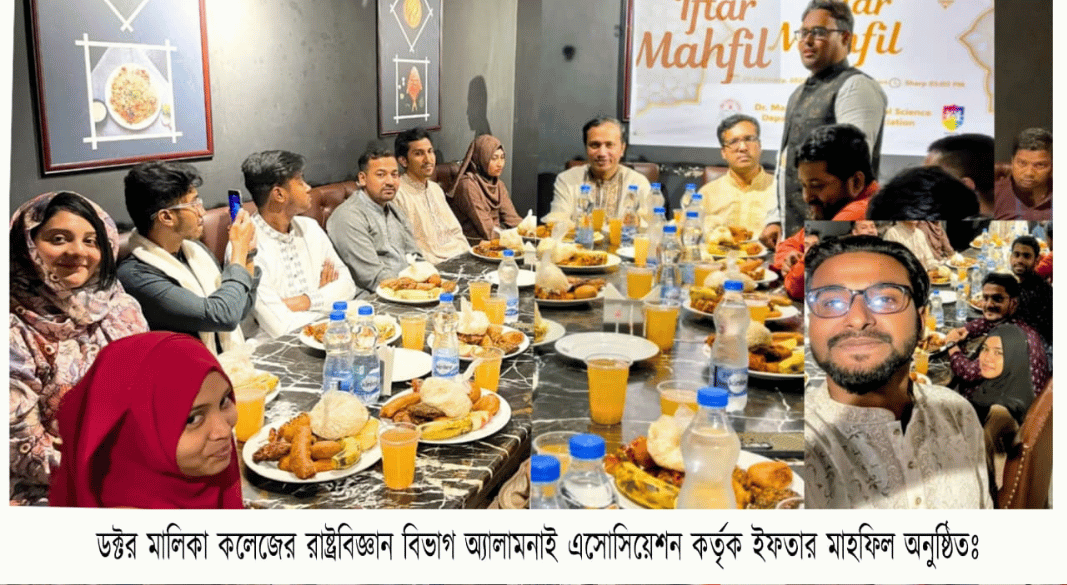 ডক্টর মালিকা কলেজ রাষ্ট্রবিজ্ঞান বিভাগ অ্যালামনাই অ্যাসোসিয়েশনের ইফতার মাহফিল