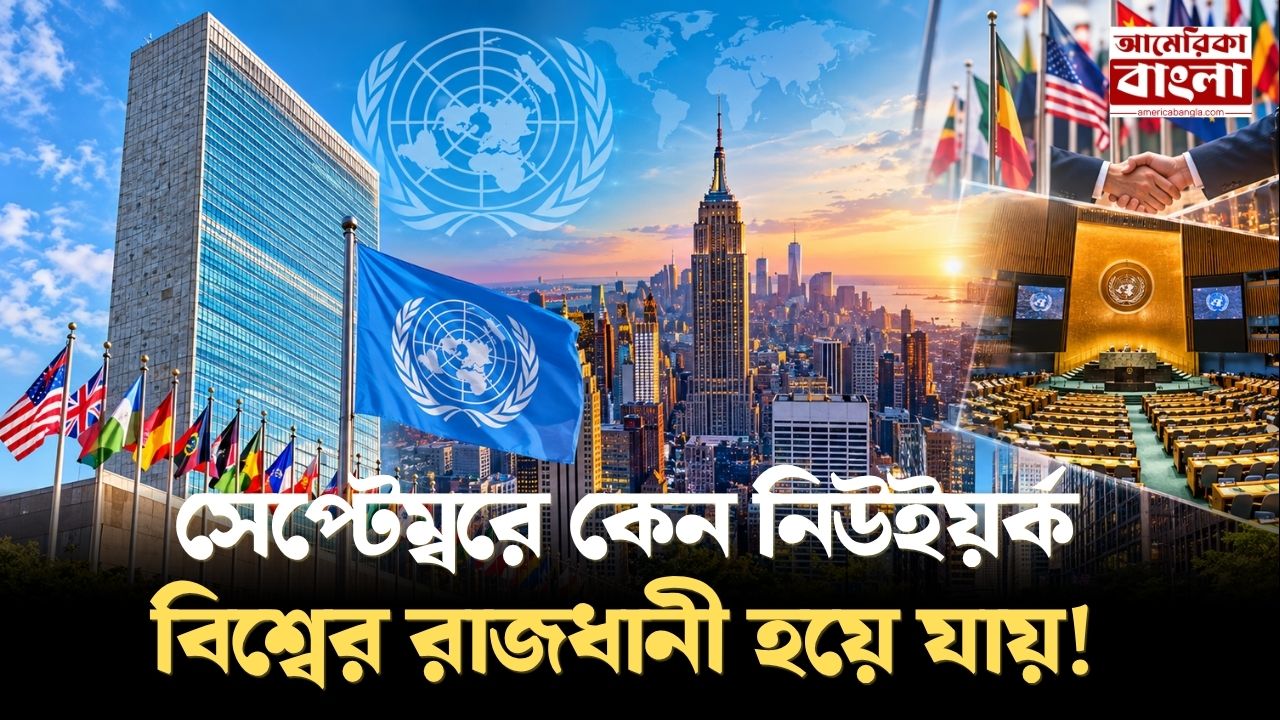 প্রতি বছর সেপ্টেম্বর মাস এলেই পুরো বিশ্বের নজর চলে আসে মার্কিন যুক্তরাষ্ট্রের নিউ ইয়র্ক সিটিতে